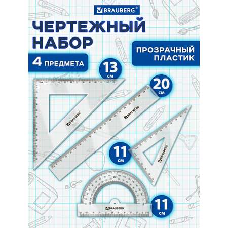Набор чертёжный Brauberg