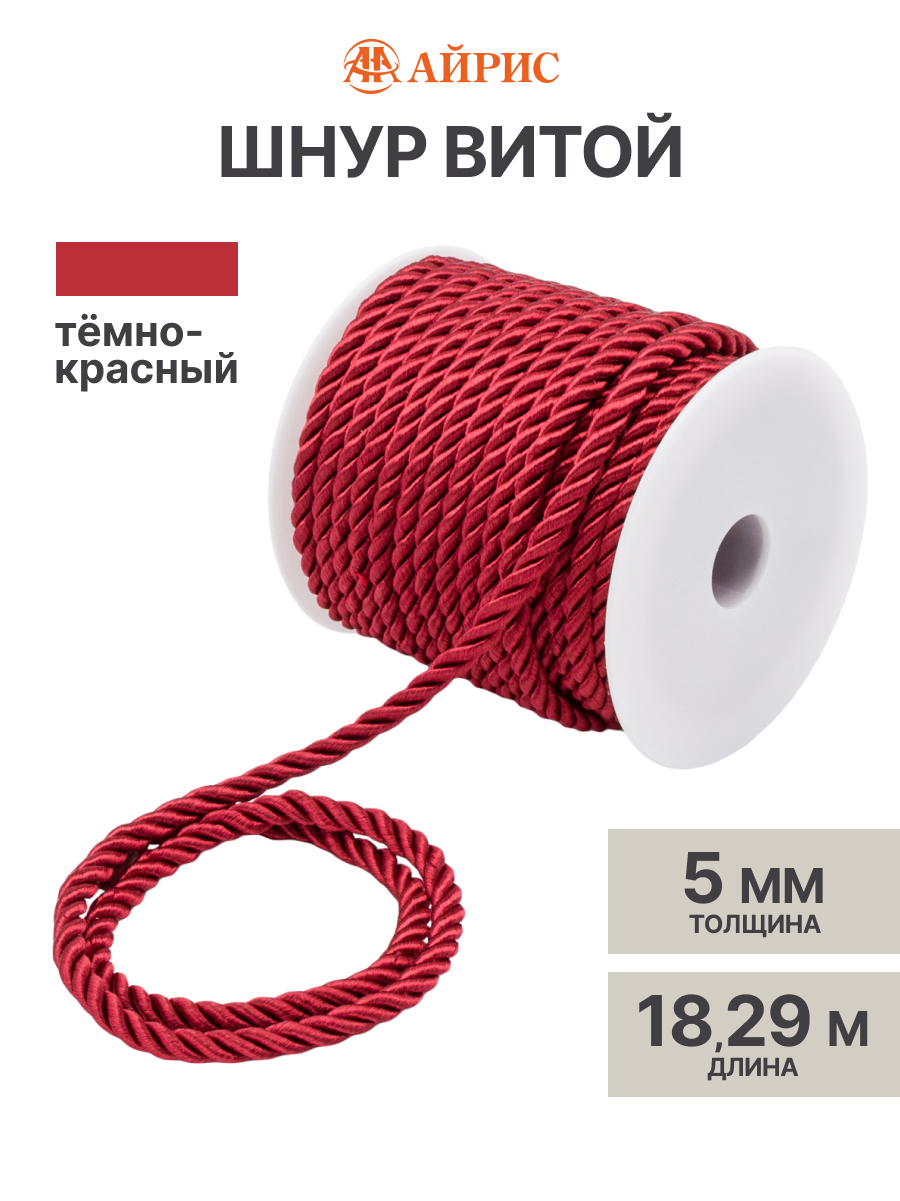 Шнур витой Айрис 5мм*18,29м - фото 1