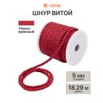 Шнур витой Айрис 5мм*18,29м