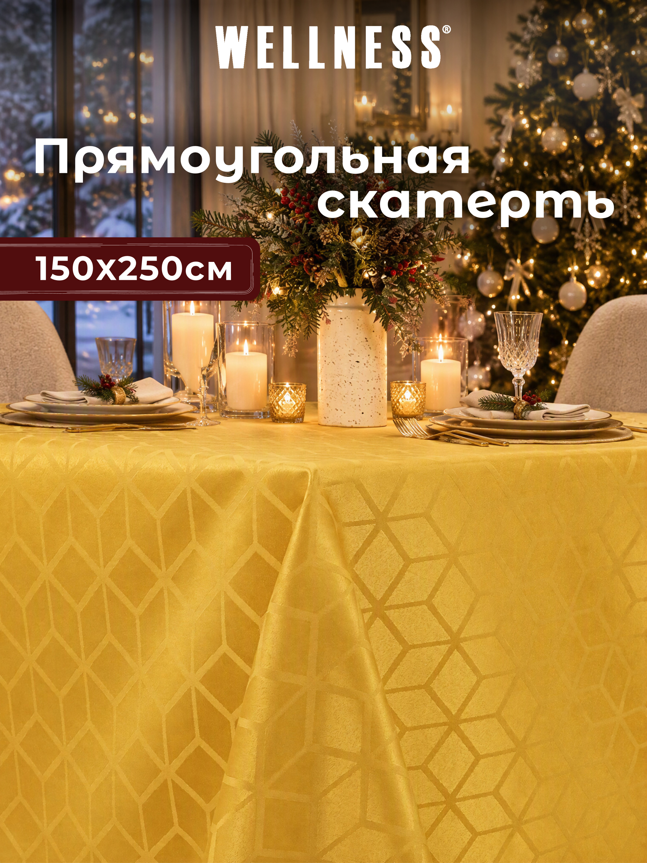 Скатерть Wellness Уцуми сатен 150 x 250 см - фото 1