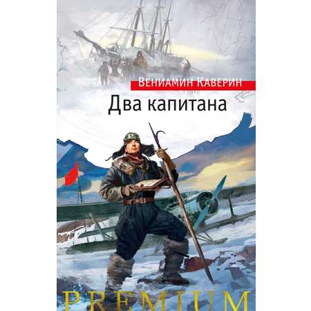 Книга АЗБУКА Вениамин Каверин. Два капитана