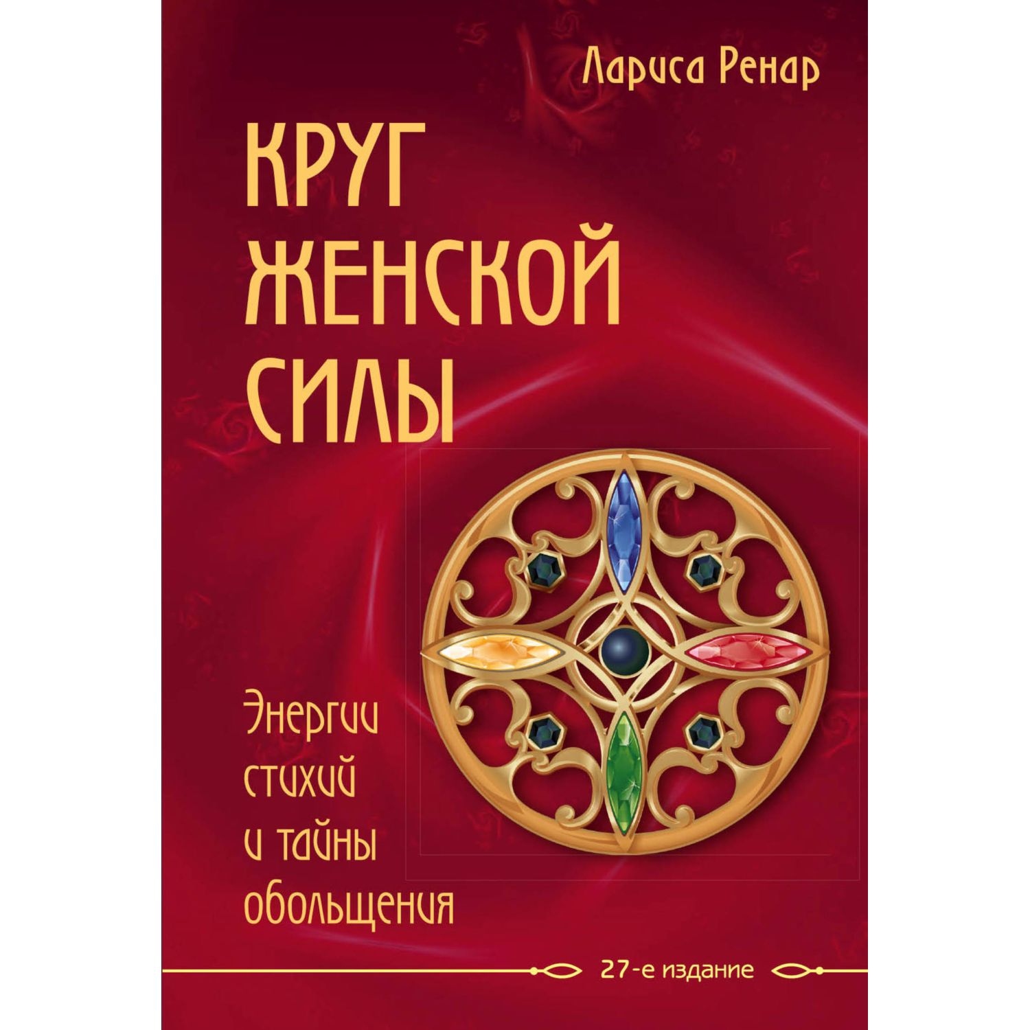 Книга ЭКСМО-ПРЕСС Круг женской силы Энергии стихий и тайны обольщения - фото 1