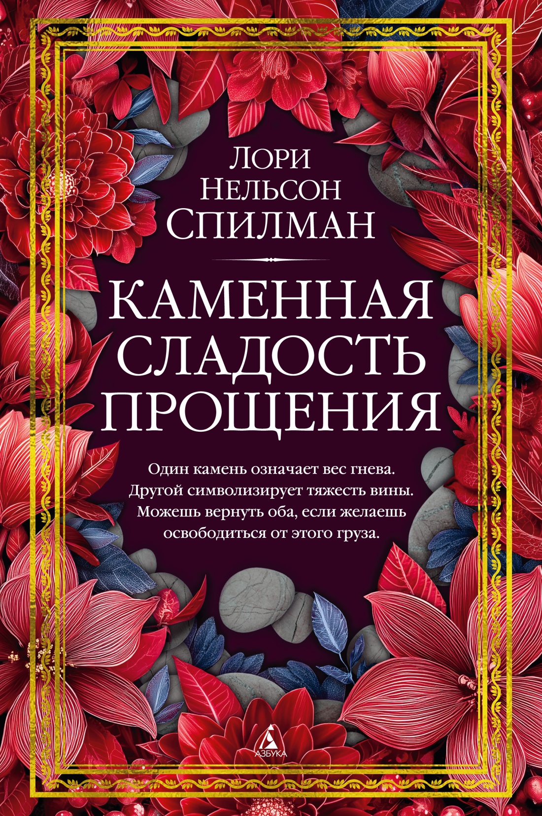 Книга АЗБУКА Каменная сладость прощения - фото 1