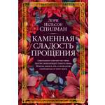 Книга АЗБУКА Каменная сладость прощения