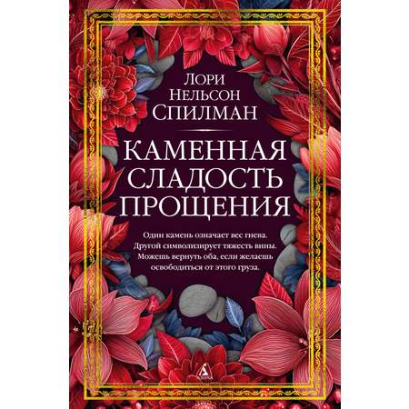 Книга АЗБУКА Каменная сладость прощения