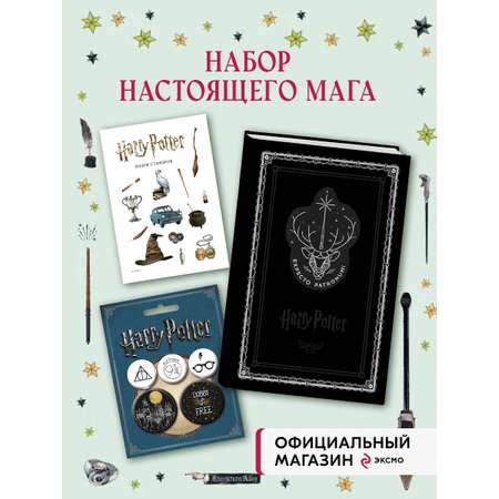 Комплект Эксмо Набор по Гарри Поттеру. Экспекто патронум! (Блокнот+стикеры+значки)