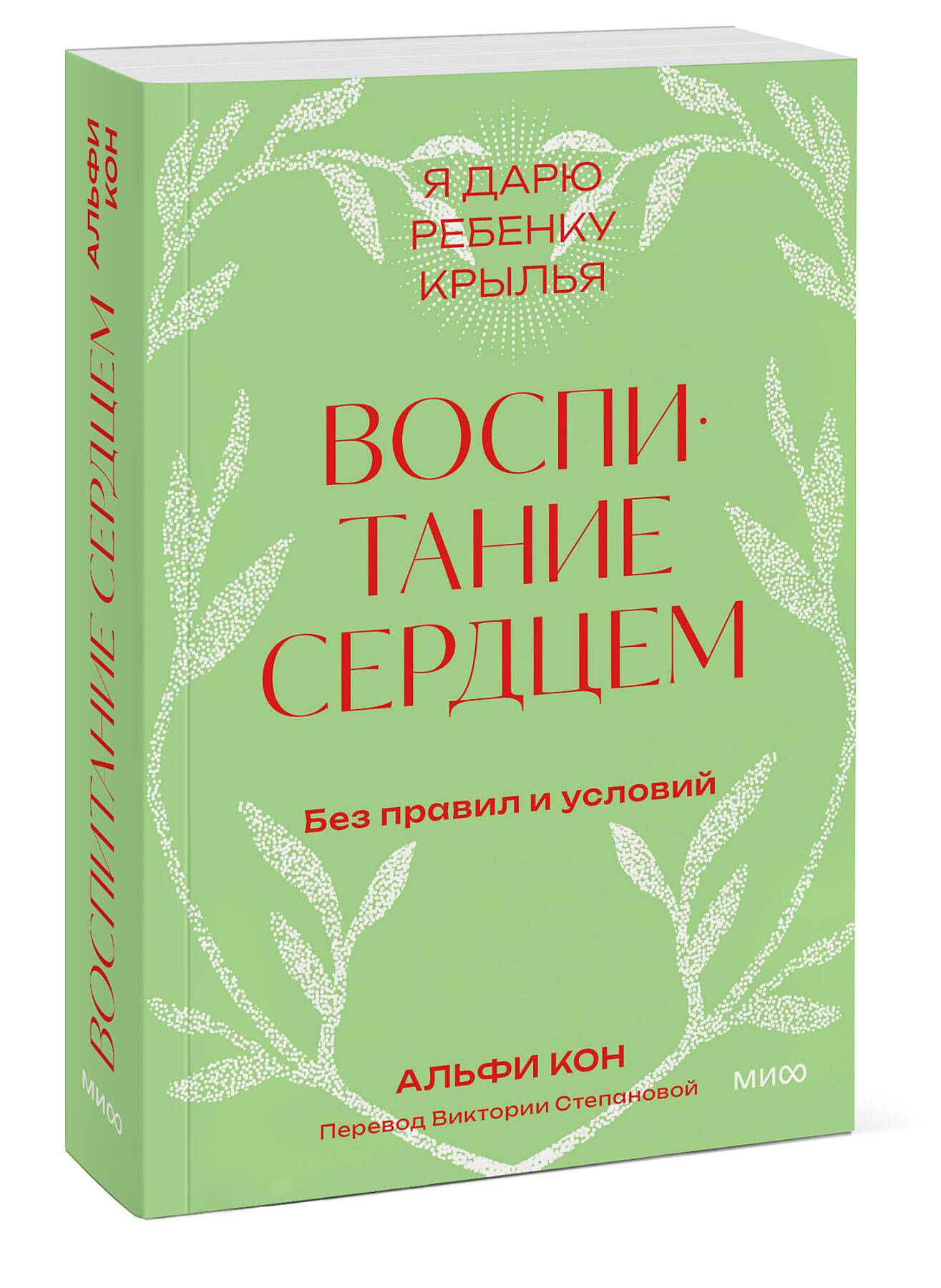 Книга МИФ Воспитание сердцем. Без правил и условий. Покетбук - фото 4