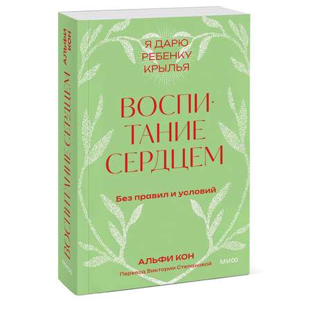Книга МИФ Воспитание сердцем. Без правил и условий. Покетбук