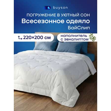 Одеяло buyson БайСлип всесезонное 200 x 220 см