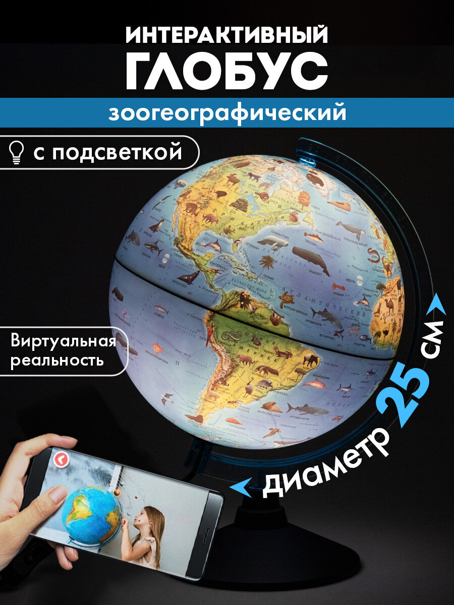 Глобус Globen интерактивный зоогеографический с подсветкой и VR очками диаметр 25 см - фото 1