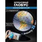 Глобус Globen интерактивный зоогеографический с подсветкой и VR очками диаметр 25 см