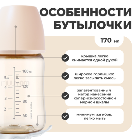 Бутылочка MOYUUM Anti-Colic 170 мл