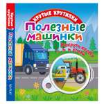 Книга ND PLAY Полезные машинки