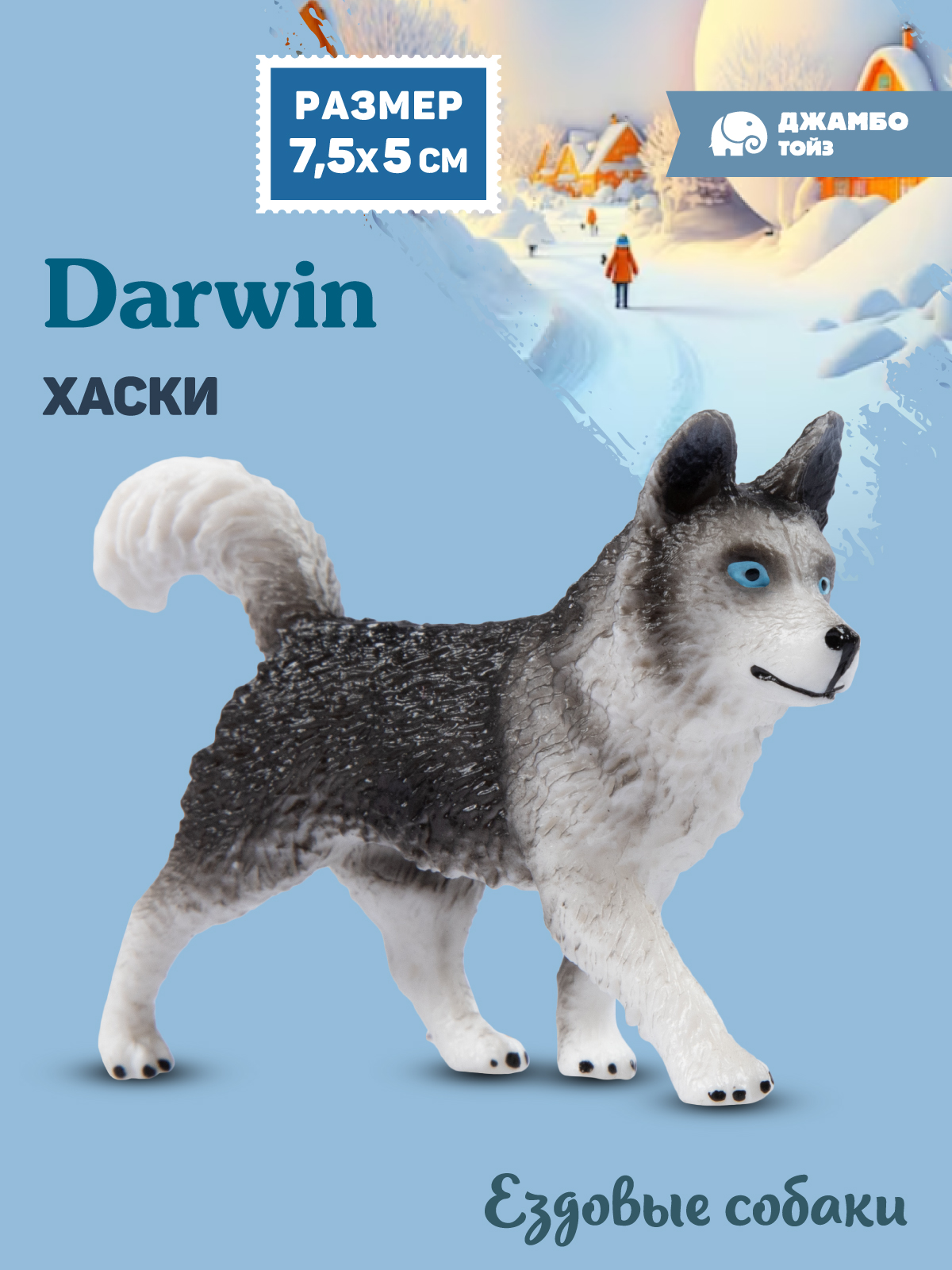 Фигурка DARWIN Собака Хаски - фото 1