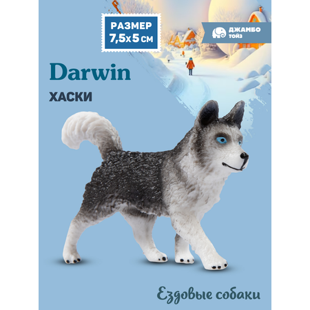 Фигурка DARWIN Собака Хаски