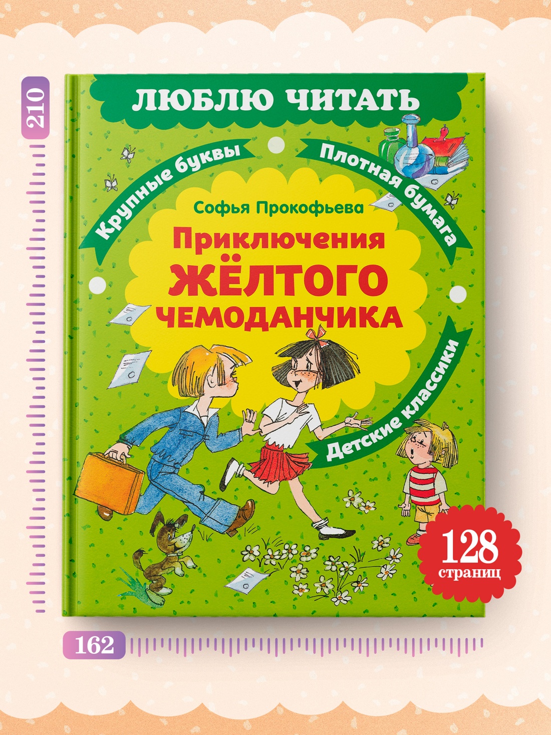 Книга Махаон Люблю читать Прокофьева С Приключения желтого чемоданчика - фото 7