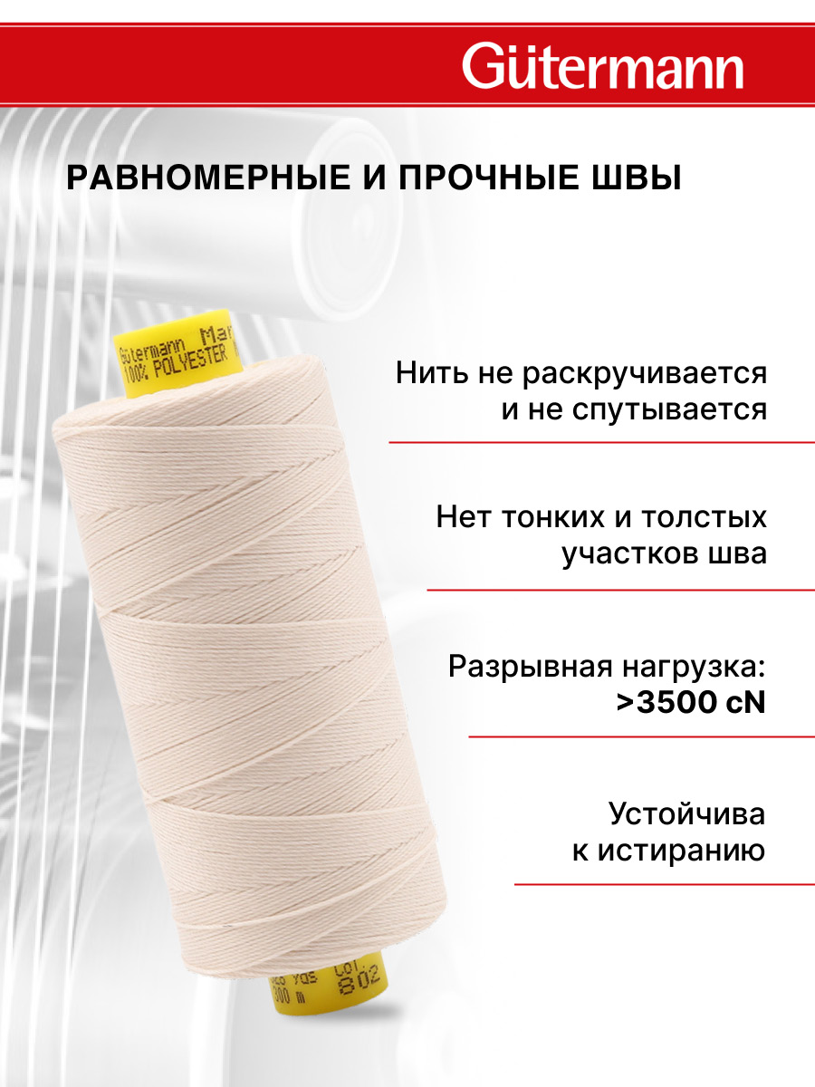 Нитки для шитья и декоративных швов Mara Guttermann 300м цвет 802 - фото 4