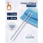Спицы для вязания Pony прямые 7,5 мм 35см 2шт