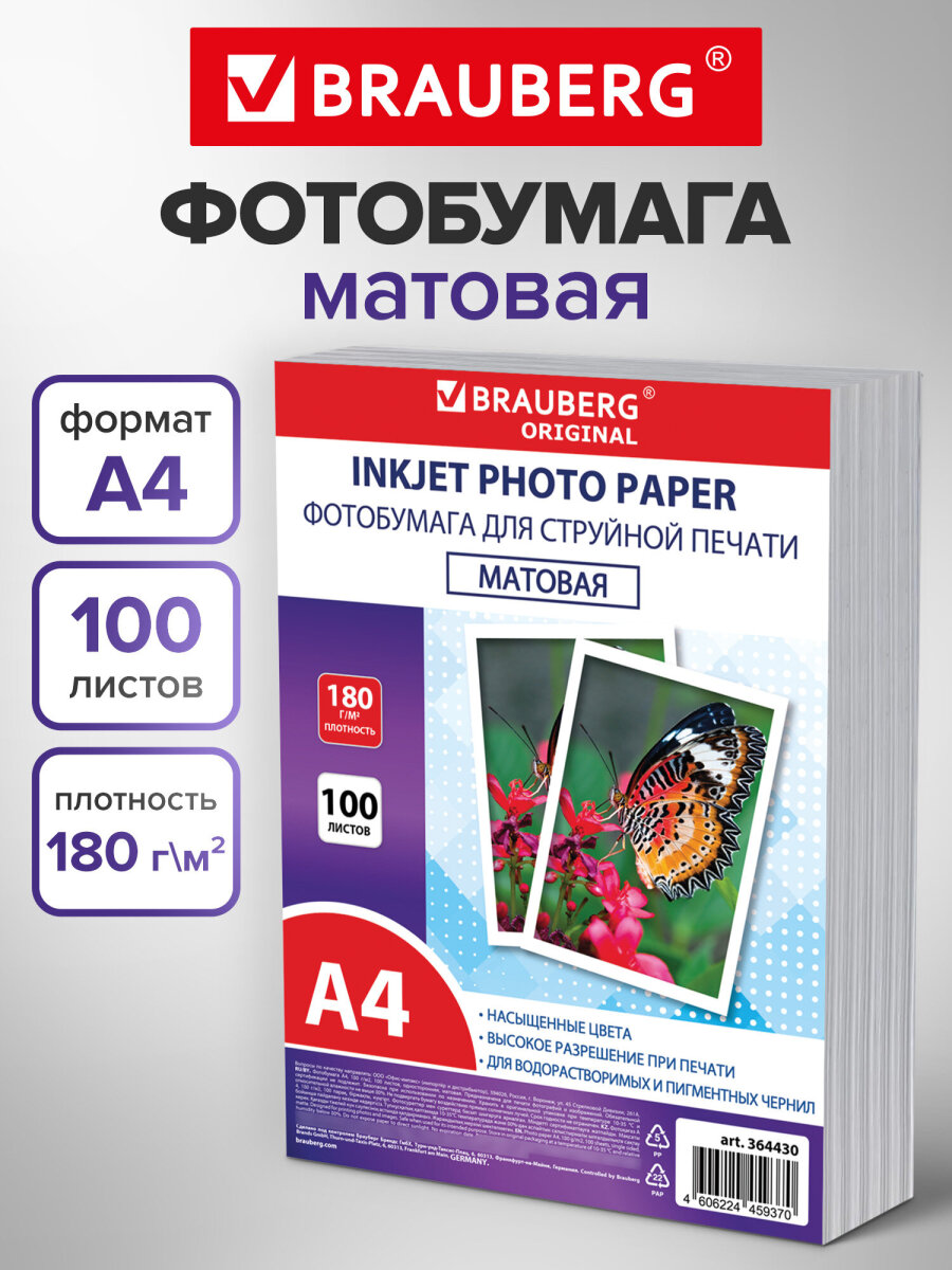 Фотобумага Brauberg матовая А4 набор 100 листов односторонняя - фото 1