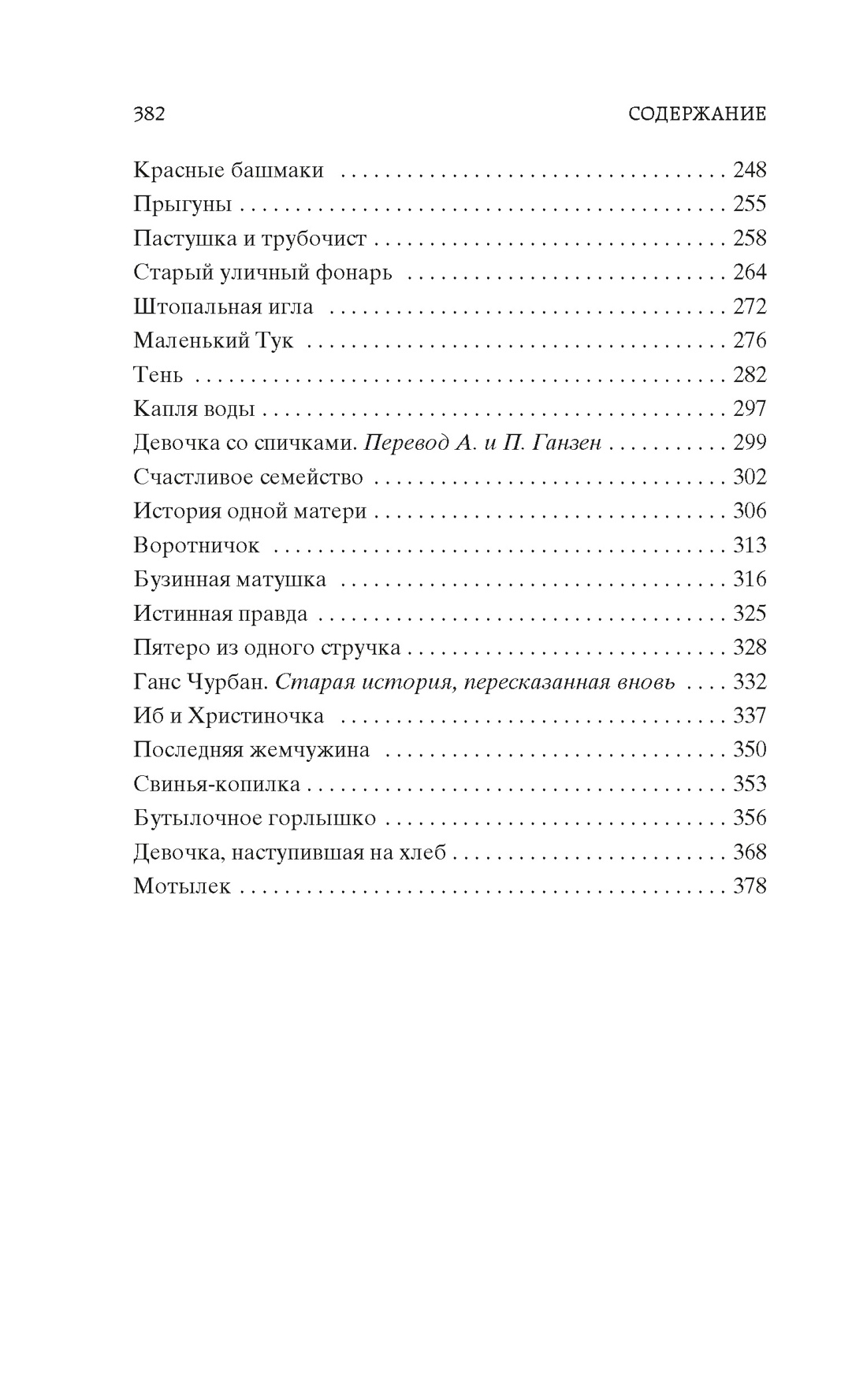 Книга АЗБУКА Мировая классика Андерсен Х К Снежная королева Лучшие сказки и истории - фото 10