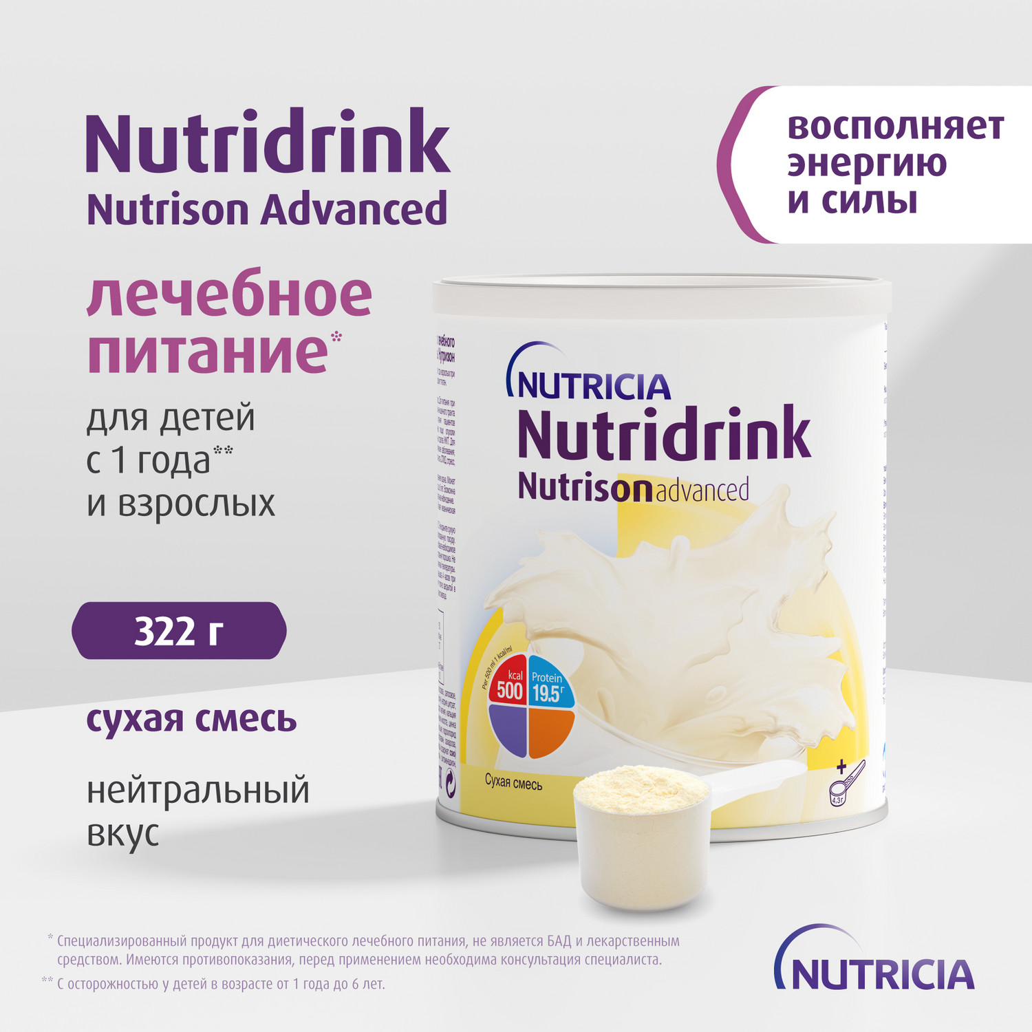 Изображение товара Нутриция Nutridrink Nutrison advanced сухая смесь 322г для взрослых и детей от 1 года