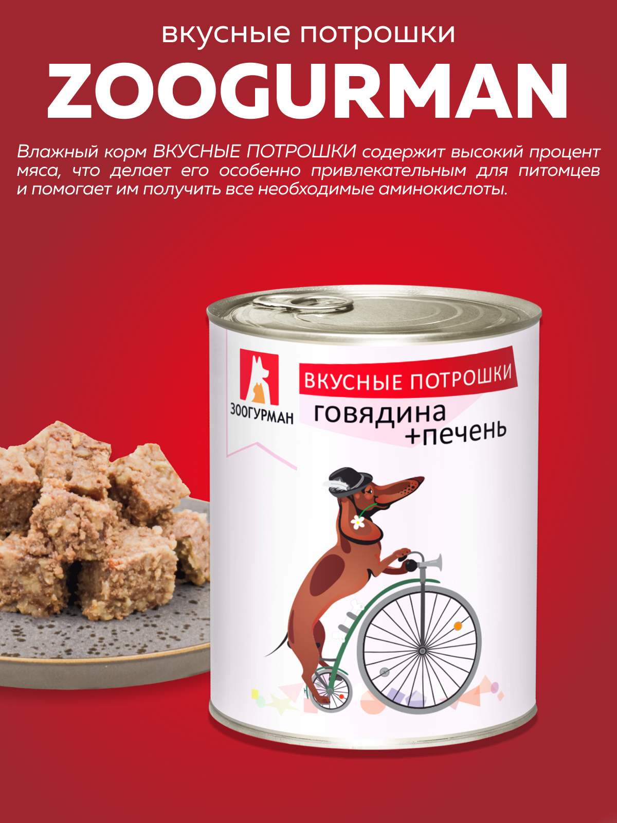 Корм влажный Зоогурман Вкусные потрошки Говядина + печень 350гр х 12шт - фото 2