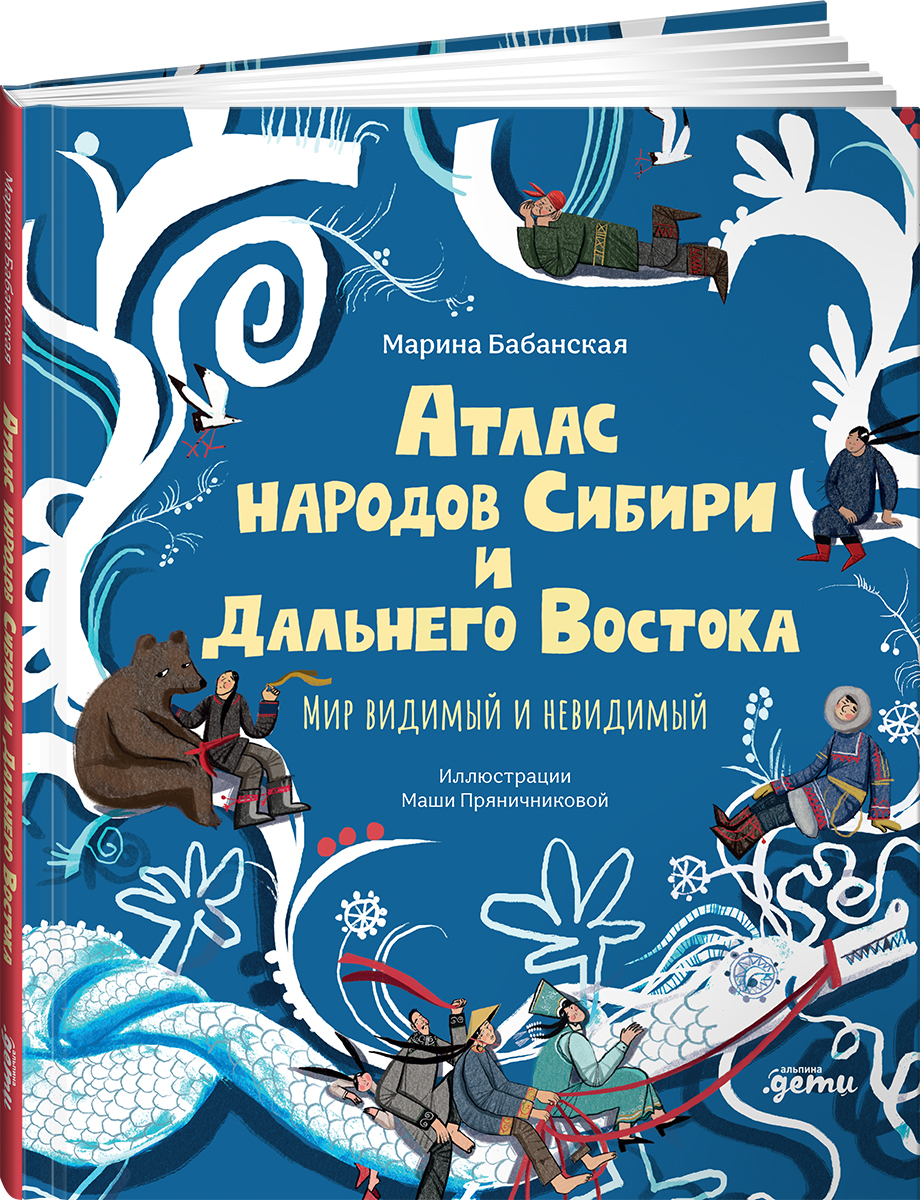 Книга Альпина. Дети Атлас народов Сибири и Дальнего Востока - фото 1