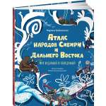 Книга Альпина. Дети Атлас народов Сибири и Дальнего Востока