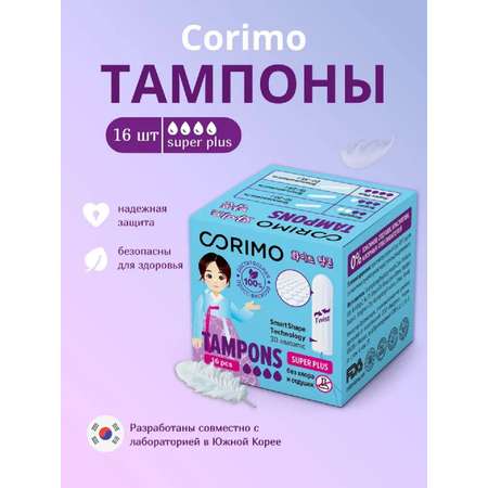 Гигиенические тампоны CORIMO (Super Plus L) 16 шт.