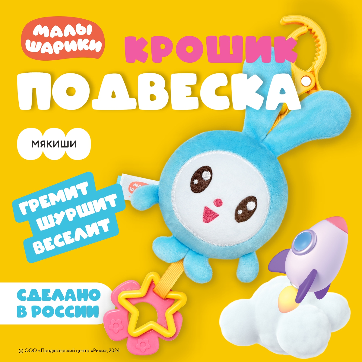 Игрушка Мякиши подвеска Крошик Малышарики - фото 1