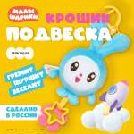 Игрушка Мякиши подвеска Крошик Малышарики