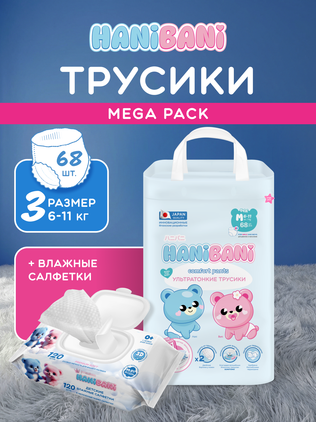 Подгузники HANIBANI Comfort M (6-11 кг) 68 шт. - фото 1