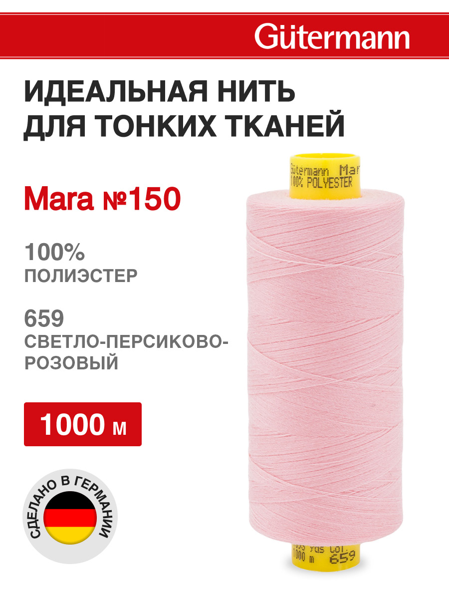 Нитки для шитья универсальные Mara Guttermann 1000м цвет 659 - фото 1