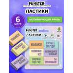 Ластик Funster мотивирующие фразы 6 шт.