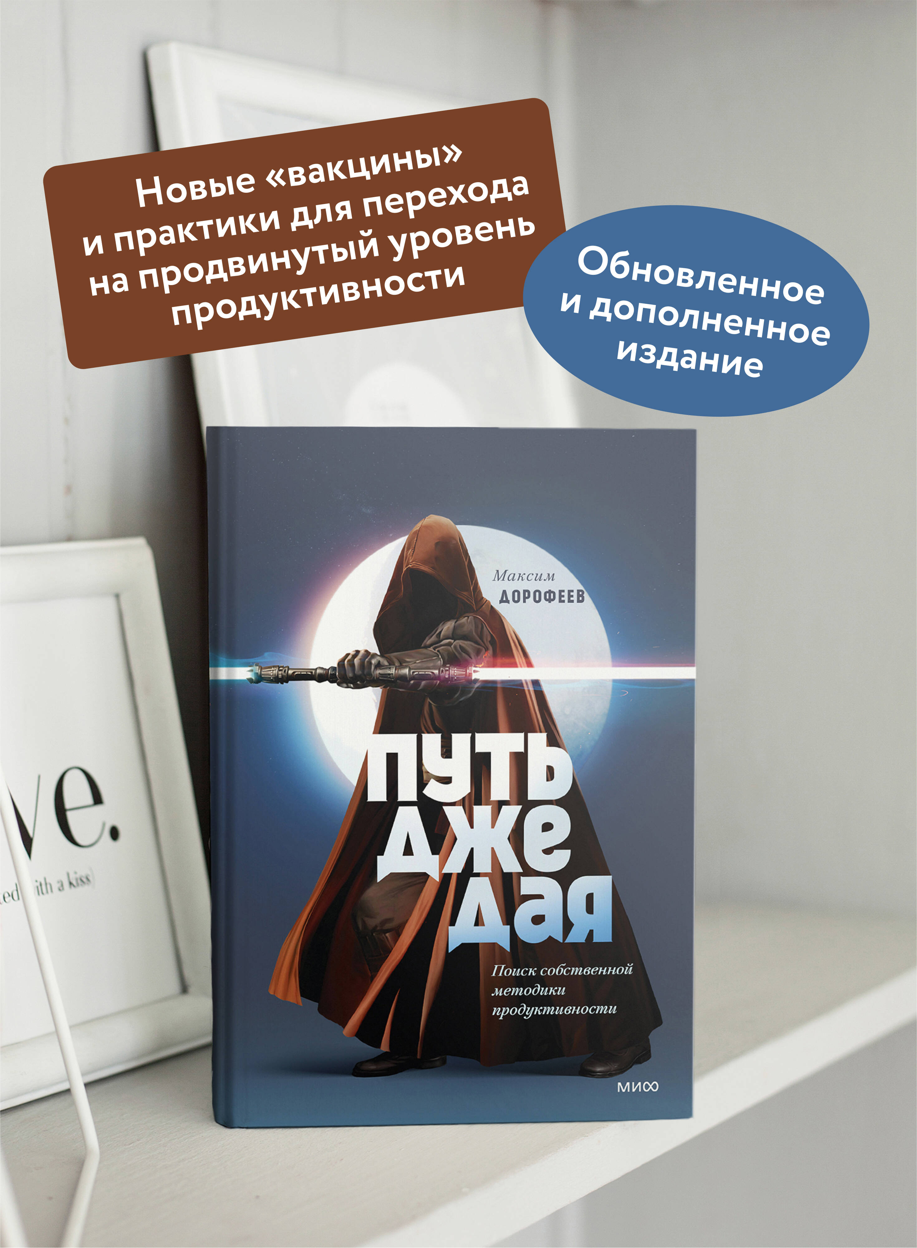 Книга МИФ Путь джедая. Поиск собственной методики продуктивности (переупаковка) - фото 2