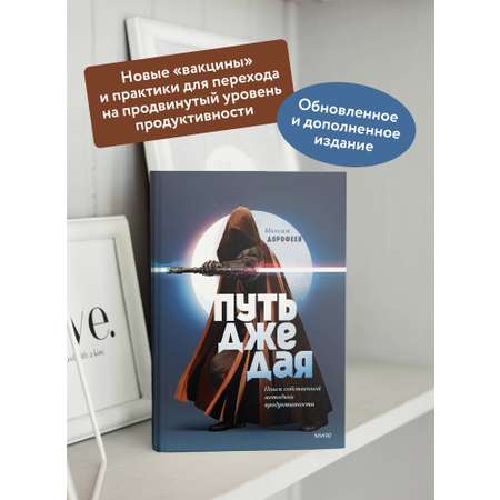 Книга МИФ Путь джедая. Поиск собственной методики продуктивности (переупаковка)