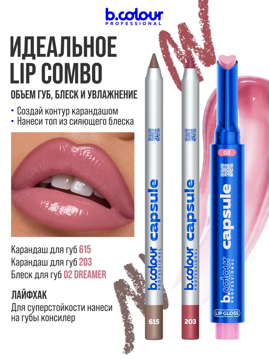 Блеск B.COLOUR PROFESSIONAL CAPSULE 02 Dreamer - фото 4