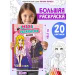 Раскраска Проф-Пресс Макси аниме