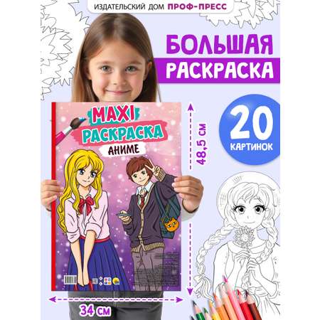 Раскраска Проф-Пресс Макси аниме