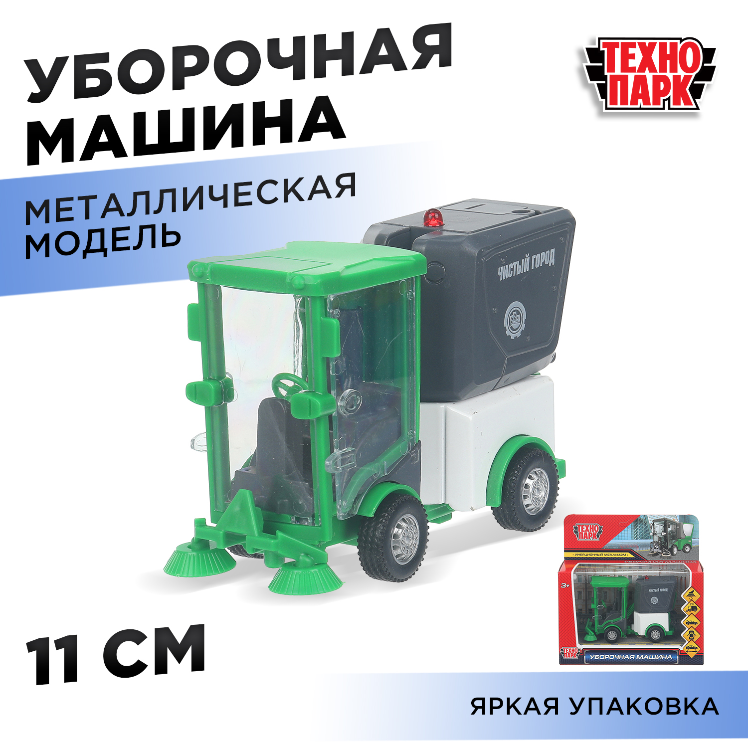 Изображение товара Металлическая модель Уборочная машина Технопарк для детей 3+ Изображение товара Металлическая модель Уборочная машина Технопарк для детей 3+