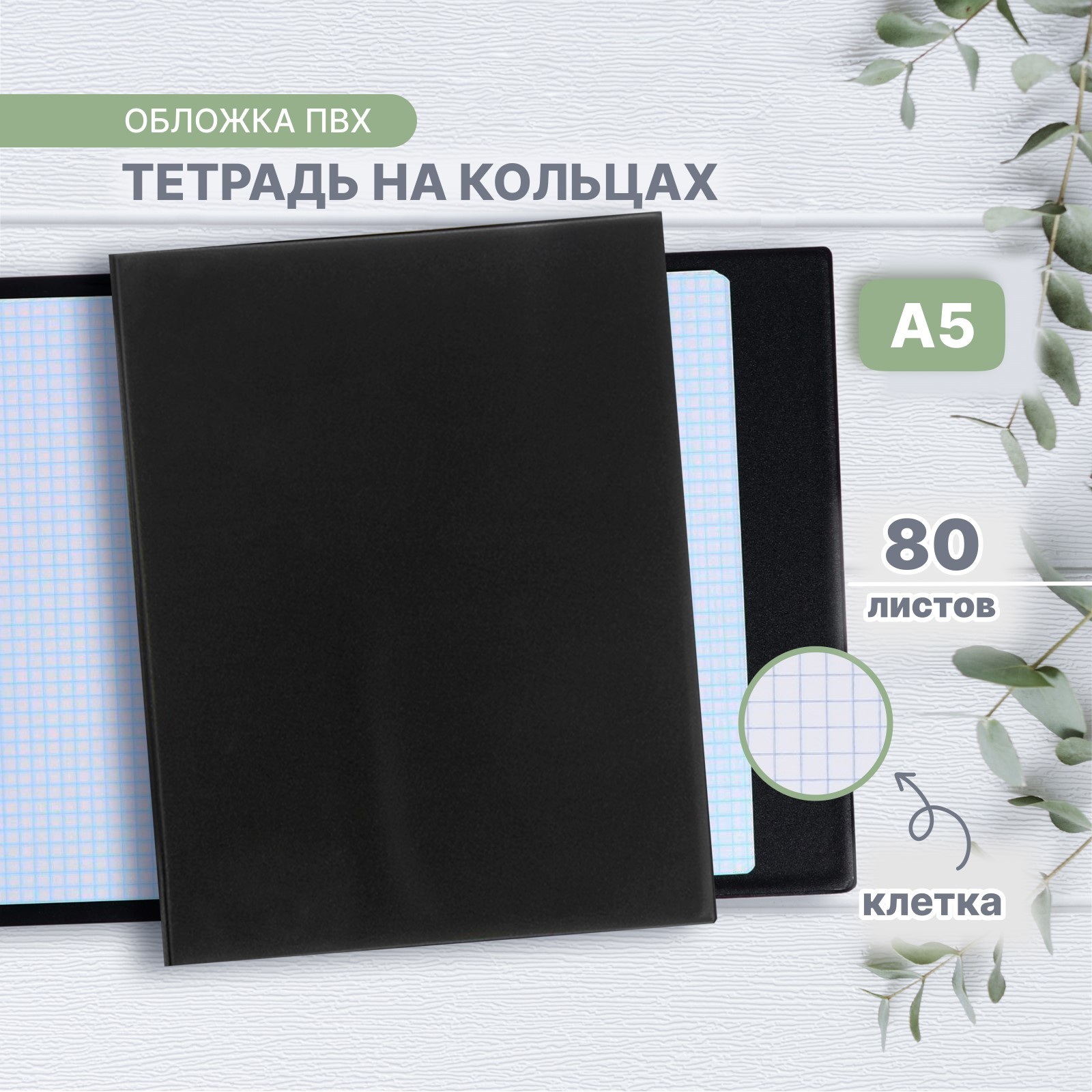 Тетрадь со сменным блоком Calligrata клетка 80 лист. - фото 1