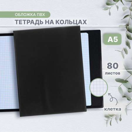 Тетрадь со сменным блоком Calligrata клетка 80 лист.