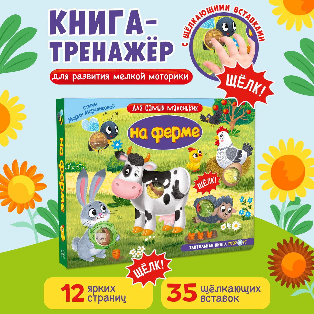 Тактильная книга Омега-Пресс Развивающая с пупырышками POP iT На ферме - фото 1