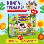 Тактильная книга Омега-Пресс Развивающая с пупырышками POP iT На ферме