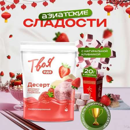 Десерт шоколадно-йогуртный Твоя еда с клубникой