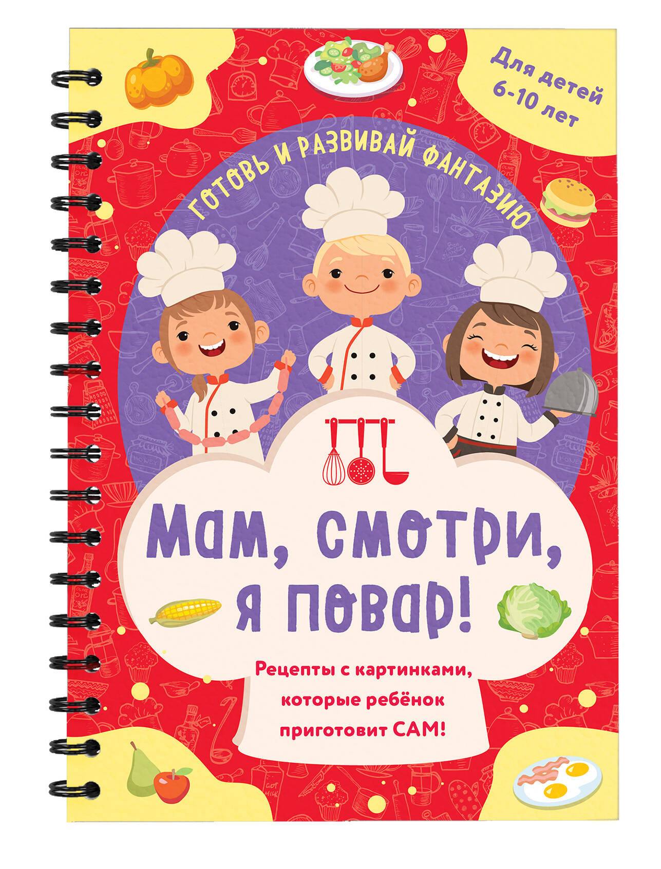 Книга Эксмо Мам, смотри, я повар! Рецепты с картинками, которые ребенок приготовит САМ! - фото 4