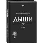 Книга Эксмо Дыши