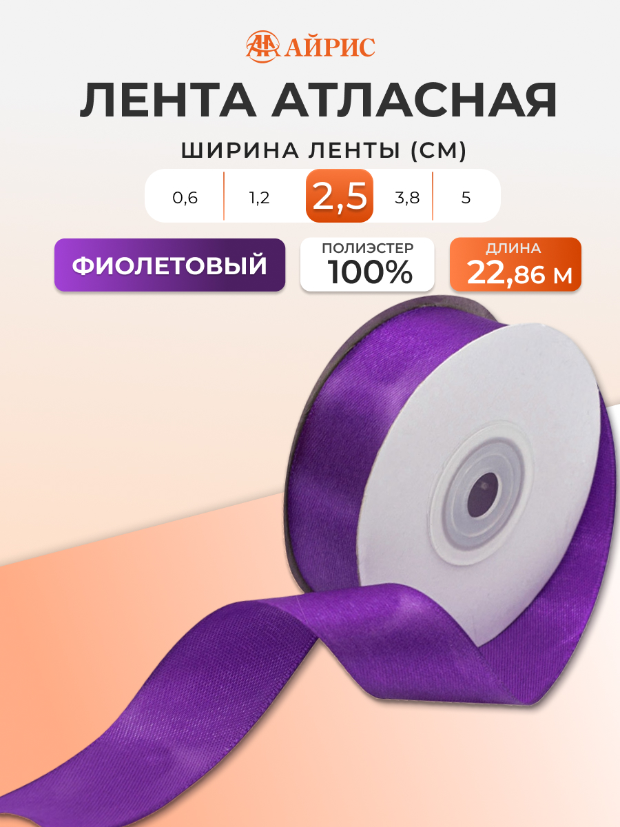 Лента Айрис атласная упаковочная флористическая 2.5 см 22.86 м 170 фиолетовый - фото 1