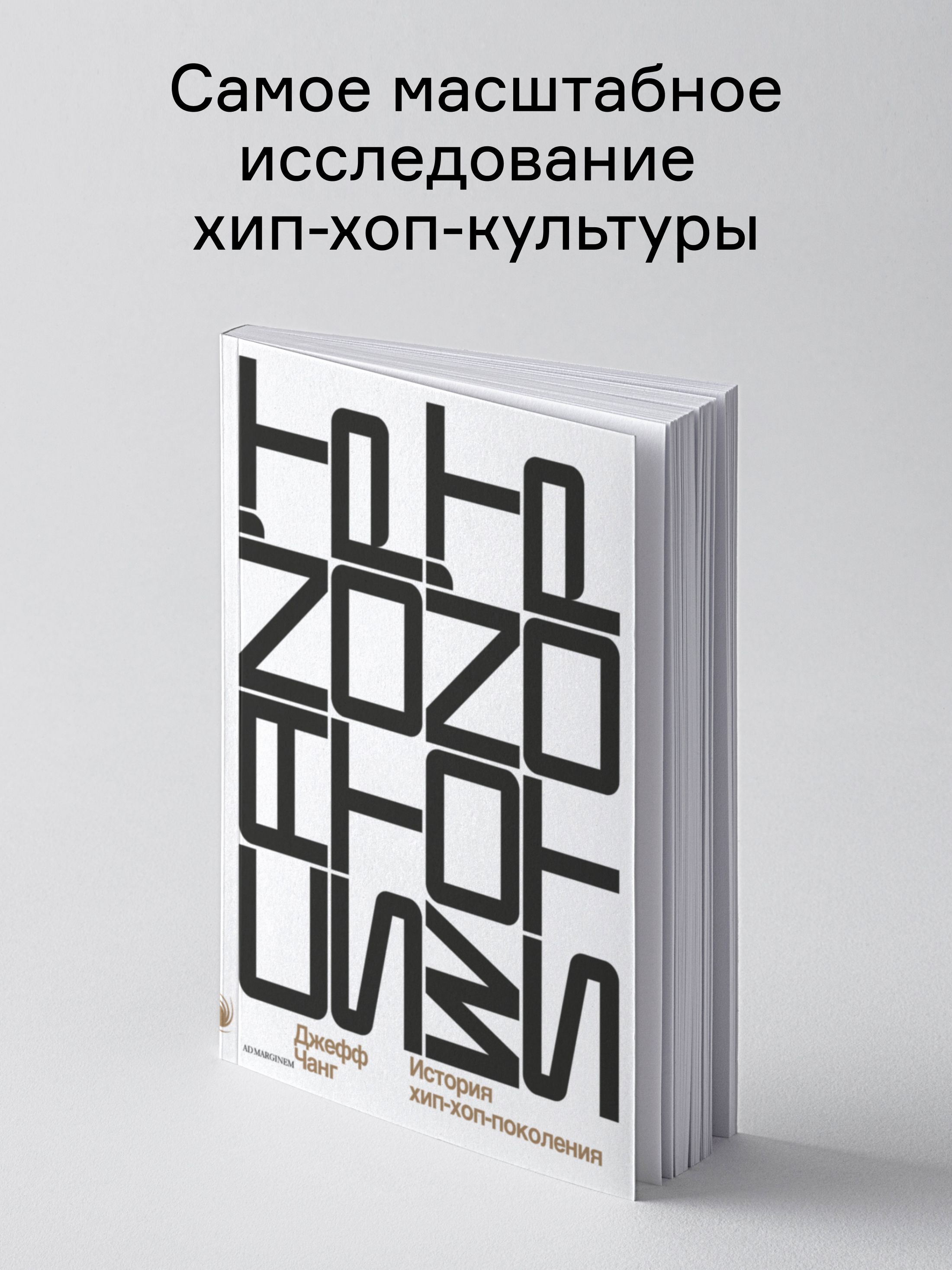 Изображение товара Книга Ad Marginem Cant Stop Wont Stop история хип-хоп-поколения