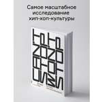 Книга Ad Marginem Cant Stop Wont Stop история хип-хоп-поколения